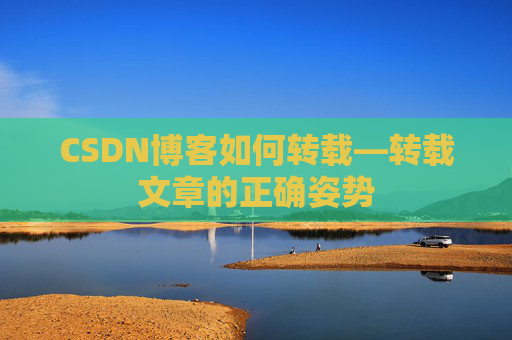 CSDN博客如何转载—转载文章的正确姿势