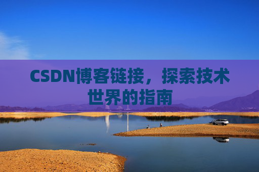 CSDN博客链接，探索技术世界的指南
