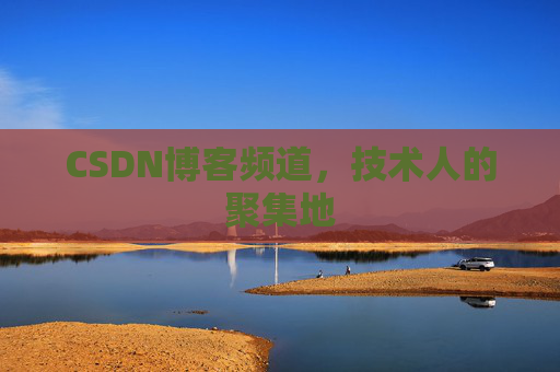 CSDN博客频道，技术人的聚集地