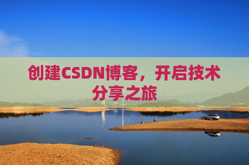 创建CSDN博客，开启技术分享之旅