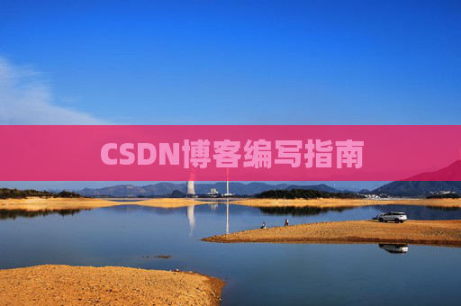 CSDN博客编写指南 CSDN博客编写指南